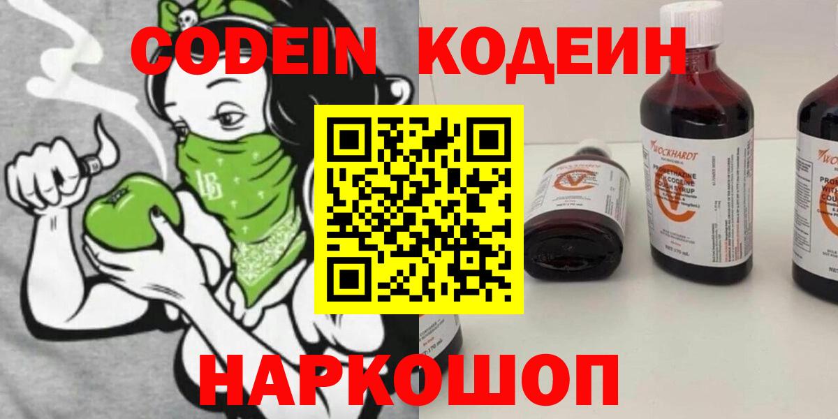 Кодеин Purple Drank  Codein напиток Lean (лин)  Вход с VPN  Ковров 