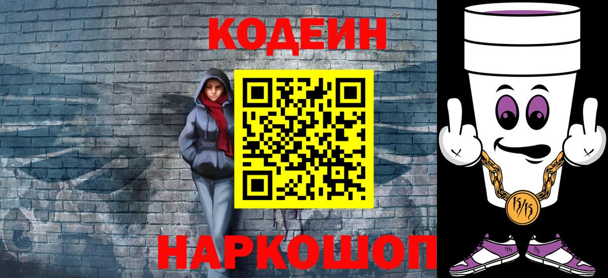 Codein напиток Lean (лин) Ковров